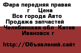 Фара передняя правая Ford Fusion08г. › Цена ­ 2 500 - Все города Авто » Продажа запчастей   . Челябинская обл.,Катав-Ивановск г.